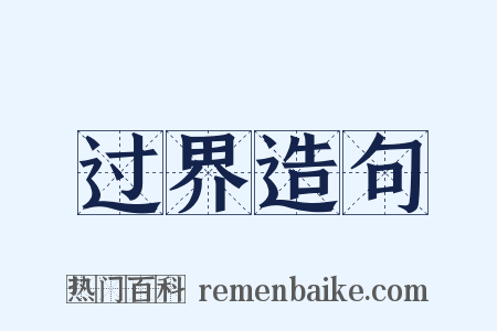 过界造句是什么意思的图片